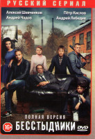 Изображение товара Бесстыдники (24 серии)
