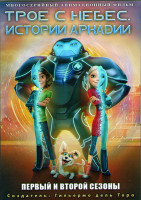 Изображение товара Трое с небес Истории Аркадии 1,2 Сезоны (26 серий) (2 DVD)