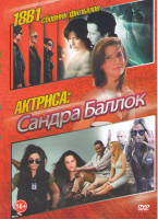 Изображение товара Сандра Баллок (8 подруг Оушена / Гравитация / Копы в юбках / Предложение / Скорость 1,2 / Все о Стиве / Наш бренд кризис / Дом у озера / Пока ты спал