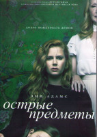Изображение товара Острые предметы 1 Сезон (8 серий) (2DVD)