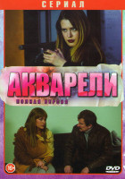 Изображение товара Акварели (16 серий)