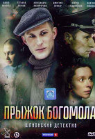 Изображение товара Прыжок Богомола (2 серии)