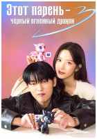 Изображение товара Этот парень чёрный огненный дракон 1 Сезон (12 серий) (3DVD)