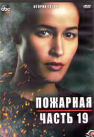Изображение товара Пожарная часть 19 2 Сезон (17 серий) (3DVD)