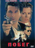 Изображение товара Побег (В бегах)