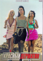 Изображение товара Красный дерматин 2 Сезон (8 серий) (2DVD)