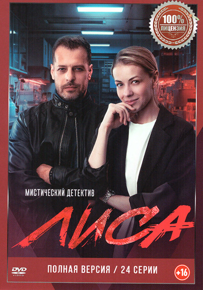 Лиса (24 серии) на DVD Лиса (24 серии) на DVD