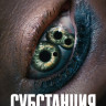 Субстанция* на DVD Субстанция* на DVD