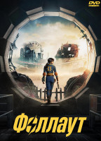 Изображение товара Фоллаут (8 серий) (2DVD)*