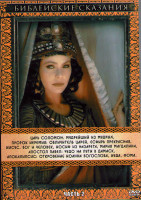 Изображение товара Библейские сказания 2 Часть (4DVD)