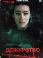 Изображение товара Дежурство 1 Сезон (6 серий)