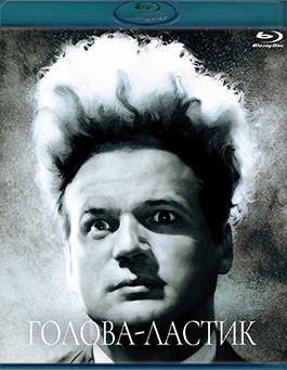 Голова ластик (Blu-ray)* на Blu-ray Голова ластик (Blu-ray)* на Blu-ray