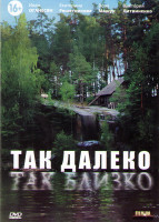 Изображение товара Так далеко так близко (8 серий)