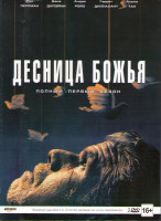 Изображение товара Десница божья 1 Сезон (10 серий) (2 DVD)