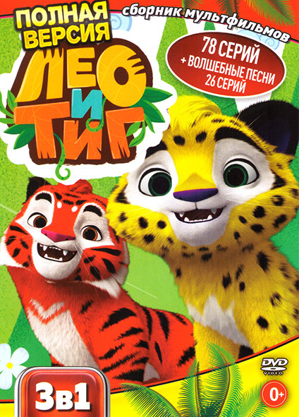 Лео и Тиг 3 Сезона (78 серий) / Волшебные песни (26 серий) на DVD Лео и Тиг 3 Сезона (78 серий) / Волшебные песни (26 серий) на DVD