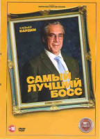 Изображение товара Самый лучший босс*