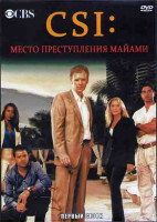 Изображение товара CSI Место преступления Майами 1 Сезон (24 серии) (4DVD)