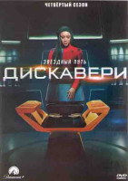 Изображение товара Звездный путь Дискавери 4 Сезон (13 серий) (2DVD)
