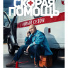 Скорая помощь 2 Сезон (20 серий) (2DVD)* на DVD Скорая помощь 2 Сезон (20 серий) (2DVD)* на DVD