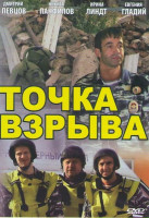 Изображение товара Точка взрыва (4 серии)