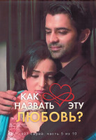 Изображение товара Как назвать эту любовь 1 Сезон 5 Часть (4DVD)