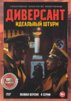 Изображение товара Диверсант 4 Идеальный штурм (4 серии)*