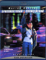 Изображение товара Бриллиантовый полицейский (Blu-ray)*