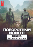 Изображение товара Поворотный момент Война во Вьетнаме 1 Сезон (5 серий) (2DVD)