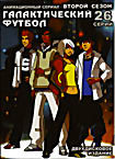 Изображение товара Галактический Футбол Сезон 2 (26 серий, 2 DVD)