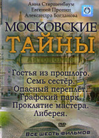 Изображение товара Московские тайны 6 Сезонов