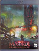 Изображение товара Мафия (Мафия Игра на выживание) (Blu-ray)*