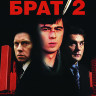 Брат 2 (Blu-ray)* на Blu-ray Брат 2 (Blu-ray)* на Blu-ray
