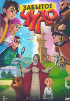 Изображение товара Забытое чудо*