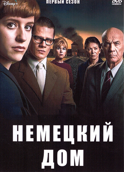 Немецкий дом 1 Сезон (5 серий) на DVD Немецкий дом 1 Сезон (5 серий) на DVD