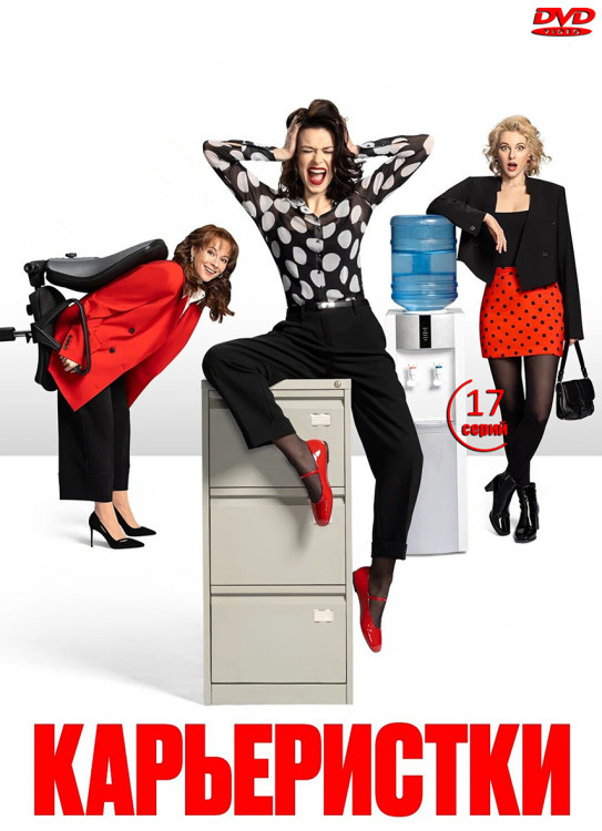Карьеристки (17 серий) (2DVD)* на DVD Карьеристки (17 серий) (2DVD)* на DVD