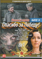 Изображение товара Спасибо за победу 14 Выпуск (Джульбарс (8 серий) / Снайпер Офицер Смерш (4 серии) / Дед Морозов (4 серии) / Ни шагу назад (6 серий) / Ни шагу назад 2