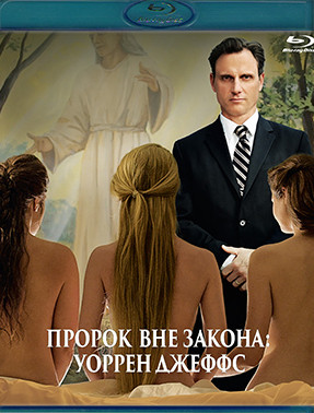 Пророк вне закона Уоррен Джеффс (Blu-ray)* на Blu-ray Пророк вне закона Уоррен Джеффс (Blu-ray)* на Blu-ray