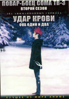 Изображение товара Повар боец Сома ТВ3 2 Сезон (12 серий) / Удар крови OVA 1,2 (10 серий) (2 DVD)
