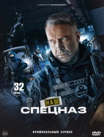 Изображение товара Наш спецназ (32 серии) (2DVD)*
