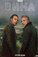 Изображение товара Вина 3 Сезон (4 серии)