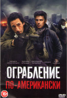 Изображение товара Ограбление по американски