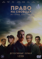 Изображение товара Право на свободу (8 серий) (2DVD)*