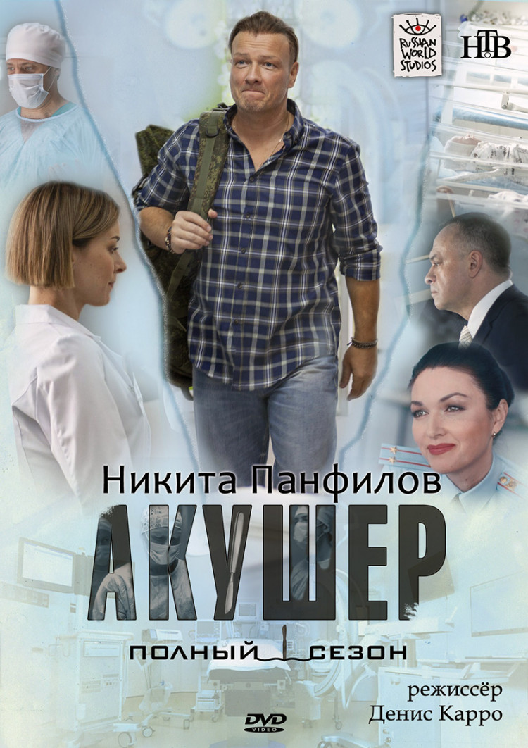 Акушер (16 серий) (2DVD)* купить на DVD диске. Лицензионный фильм на двд