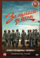 Изображение товара За полчаса до весны (9 серий)