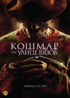 Изображение товара Кошмар на улице вязов