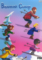 Изображение товара Великий север 2 Сезон (22 серии) (2 DVD)