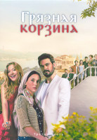 Изображение товара Грязная корзина 1 Сезон 3 Часть (17-24 серии) (4DVD)