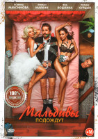 Изображение товара Мальдивы подождут*