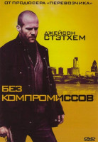 Изображение товара Без компромиссов