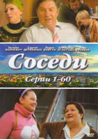 Изображение товара Соседи (60 серий)